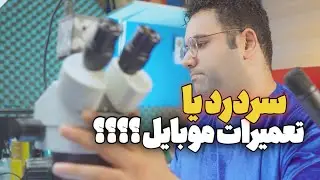 تعمیرکاربی دردسر داریم ؟