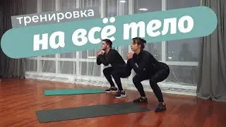 Тренировка на все тело| ягодицы, пресс, ноги, спина, руки.