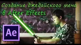 Создание джедайского меча в Adobe After Effects