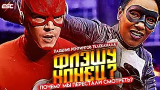 ПОЧЕМУ МЫ ПЕРЕСТАЛИ СМОТРЕТЬ ФЛЭША? Главные причины деградации сериала / Флэш | The Flash