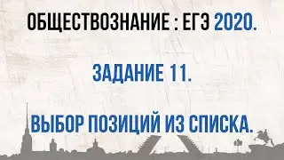 ЕГЭ 2020. Обществознание. Как решать задание №11//СТРАТЕГИЯ ВЫПОЛНЕНИЯ ЗАДАНИЙ НА НАСТОЯЩЕМ ЭКЗАМЕНЕ