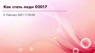 Как стать леди 02017