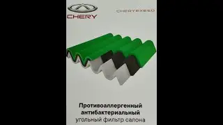 Установка салонного фильтра для Chery Tiggo 5