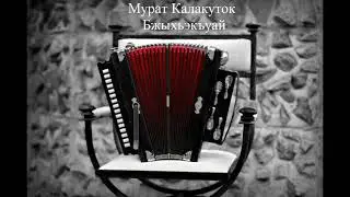 Мурат Калакуток - Бжыхьэкъуай