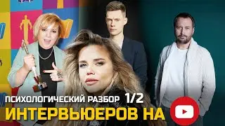 Психологический разбор интервьюеров: Дудь, Алёна, блин, Солодников. Кого смотреть?