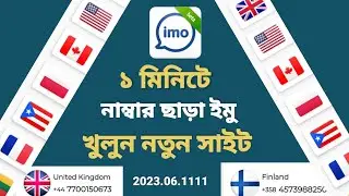 Create imo account without🔥 number  ফোন নম্বর ছাড়া ইমু একাউন্ট ২০২৩ 🔥 imo account without sim IMO