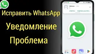 Как исправить проблему с уведомлением WhatsApp | Решение проблемы с уведомлением в WhatsApp