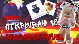 ОТКРЫВАЮ 10 ОПАСНЫХ ЯИЙЦ В АДОПТ МИ!🙉😨ВЫПАЛА ЛЕГА??! АДОПТ МИ 2023 #roblox#adoptme