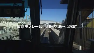 東京モノレール　車窓　先頭車両にて