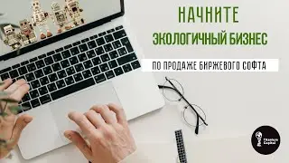 Экологичный бизнес на софте для создания автономного заработка на бирже