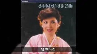 김세레나 민요전집 11 남원산성