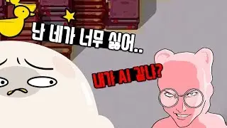 좀비고 하린몬은 사실 AI가 아닙니다(?)