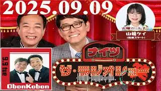 2025.09.09 ナイツ ザ・ラジオショー（Full）【ナイツ、山﨑ケイ（相席スタート）　　ゲスト：おぼんこぼん】
