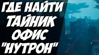 ТАЙНИК ОФИС НУТРОН / NUTRON OFFICE / ГАЙД ГДЕ КОНТЕЙНЕР НА НУТРОН ФАРМС В The Cycle Frontier