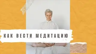Как вести медитацию. Эфир с Ксенией Владимировной