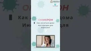 Омикрон. Как лечиться дома взрослым.