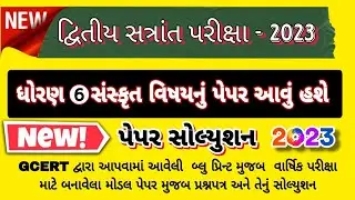 Dhoran 6 sanskrut varshik pariksha paper solution 2023, std 6 saskrit varshik pariksha paper 2023