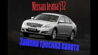 Nissan teana j32 Замена Тросика открытия капота