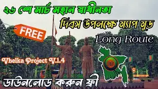 RELEASE BD INDEPENDENCE DAY Map Mod||২৬ শে মার্চ স্বাধীনতা দিবস উপলক্ষে রিলিজ ম্যাপ মোড| বাংলাদেশি
