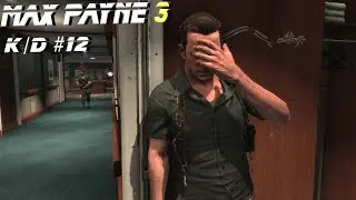 Max Payne 3 (k/d count #12)