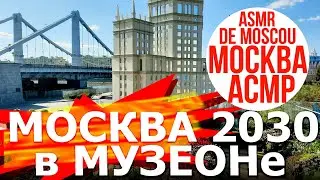 Москва 2030 в парке Музеон. Москва АСМР / ASMR de Moscou / ASMR of Moscow