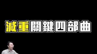 減重成功的關鍵四部曲! | Podcast EP241