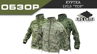 Ars Arma обзор куртка LVL5 Тор