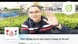 Как проще всего доставить товар из Китая в СНГ? | Свой в Китае №11