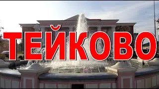 ТЕЙКОВО Путешествия по России История архитектура текстиль Ивановская область сегодня