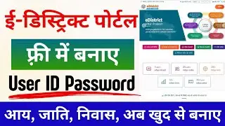 E-district citizens login id | E-district id kaise banaye | e district id registration kaise kare