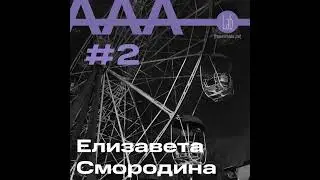 АльтерАкция #2 - Елизавета Смородина "В ПОИСКАХ ФОРМУЛЫ ЛИЧНОЙ ЦЕННОСТИ"