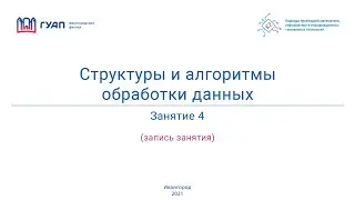 Структуры и алгоритмы обработки данных. Группа Z822К. Занятие 4
