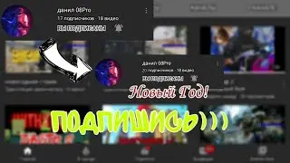 DANIL08PRO/20 подписчиков до НГ!!! /подпишись)) 🔥