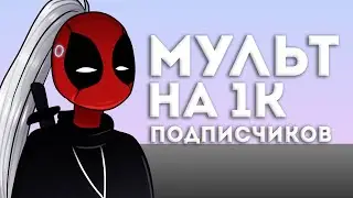 Мульт на 1к подписчиков. Feat. Qewbite, Голос Васи, Ислам Ганджаев, Lender. Битва персонажей