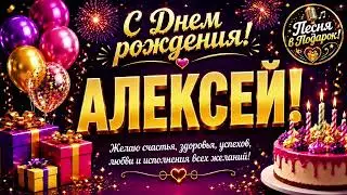 🎉 С Днем рождения, АЛЕКСЕЙ! | Песня-поздравление 🎵 Музыкальная открытка