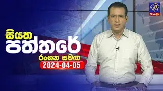 🔴 Live | Siyatha Paththare | සියත පත්තරේ | 05- 04 - 2024 | Siyatha TV