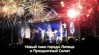 Новый гимн Липецка и Праздничный салют на день города