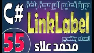 (55) التعامل مع LinkLabel | دورة تعليم البرمجة بلغة #C من الصفر وحتي الإحتراف
