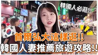 🇰🇷首爾弘大這樣逛‼️｜超好買!!韓國人妻帶你逛🔥弘大逛街攻略、跟著逛跟著吃不會錯✨韓國各大潮牌全都有｜韓國人才知道的餐廳、首爾旅遊｜紹紹Soy Daily