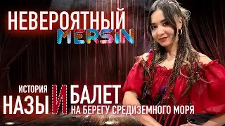 Невероятный Мерсин! Балет на берегу Средиземного моря. История Назы. (türkçe altyazılı)