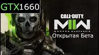 Пробую Call of Duty Modern Warfare II (Открытая Бета) [GTX 1660]