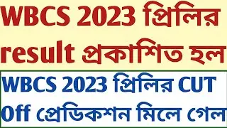 WBCS 2023 prelims Result OUT selected Cut Off Prediction আমার হুবহু মিলে গেল SUKALYAN psc mock tests