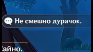 Не смешно, дурачок