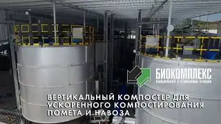 Вертикальный компостер для ускоренного компостирования помета и навоза
