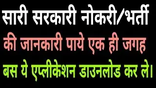 सारी सरकारी नौकरी/भर्ती की जानकारी पाए एक ही जगह  || Get all Government Jobs Alert at a place