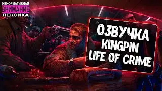 Озвучка экипажа Kingpin для WoT Blitz