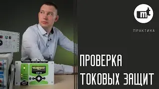 Проверка токовых защит: ТО, МТЗ, АПВ (На примере устройства БЗП-01)
