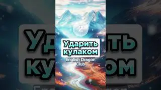 🥋 УДАРЫ на английском языке 