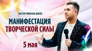 МАНИФЕСТАЦИЯ ТВОРЧЕСКОЙ СИЛЫ - Пастор Михаэль Шагас // 5.05.2023