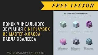 Павел Хвалеев. Уникальное звучание с NI Playbox. Фрагмент из курса по созданию трека в Cubase.